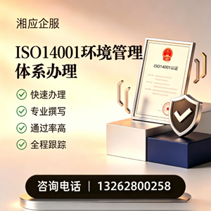 湖州ISO14001环境管理体系认证申请服务
