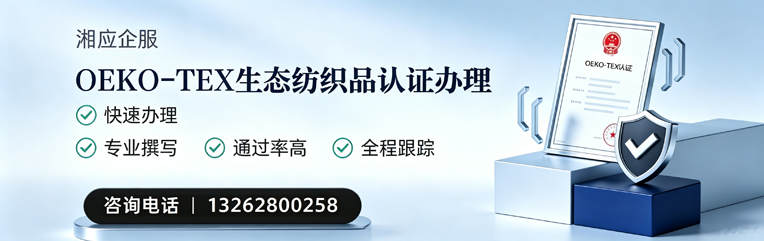 湖州OEKO-TEX生态纺织品认证申请服务