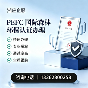 湖州PEFC国际森林环保认证申请服务