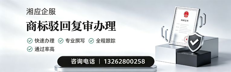 湖州商标驳回复审服务
