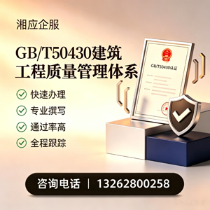 湖州GB/T50430建筑工程质量管理体系认证服务