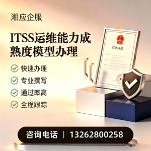 湖州ITSS运维能力成熟度模型申请服务