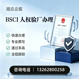 湖州BSCI人权验厂申请服务