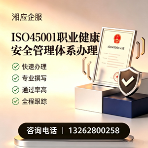 湖州ISO45001职业健康安全管理体系认证服务