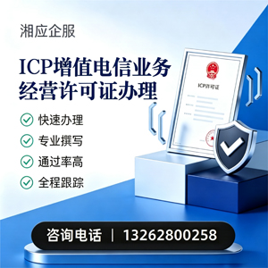 湖州ICP增值电信业务经营许可证申请服务