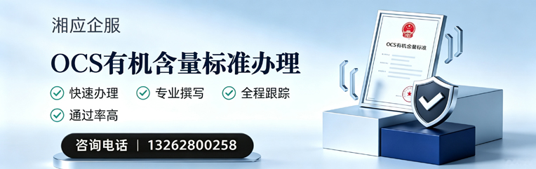 湖州OCS有机含量标准认证申请服务