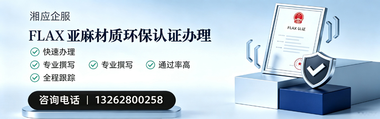 湖州FLAX亚麻材质环保认证申请服务