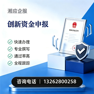 湖州创新资金申报服务