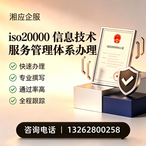 湖州ISO20000信息技术服务管理体系认证申请服务