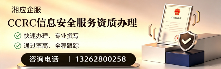 湖州CCRC信息安全服务资质申请服务