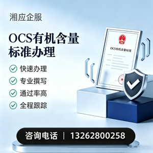 湖州OCS有机含量标准认证申请服务