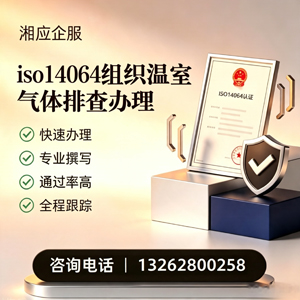湖州ISO14064组织温室气体排查申报服务