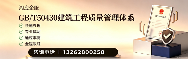 湖州GB/T50430建筑工程质量管理体系认证服务