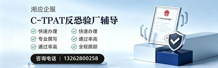 湖州C-TPAT反恐验厂申请服务