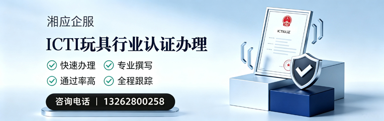 湖州ICTI玩具行业认证申请服务