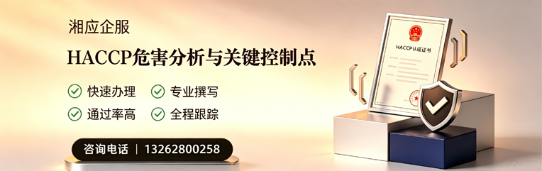 湖州HACCP危害分析与关键控制点认证服务