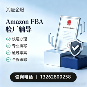 湖州Amazon FBA验厂申请服务