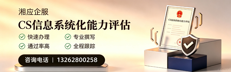 湖州CS信息系统化能力评估申报服务
