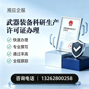 湖州武器装备科研生产许可证申请服务