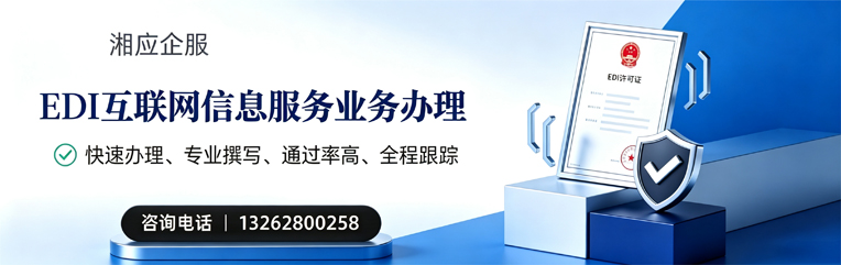 湖州EDI互联网信息服务业务申请服务
