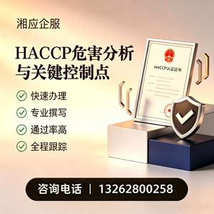 湖州HACCP危害分析与关键控制点认证服务