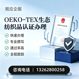 湖州OEKO-TEX生态纺织品认证申请服务