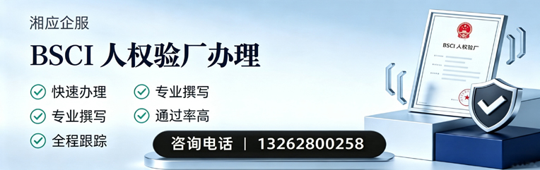 湖州BSCI人权验厂申请服务