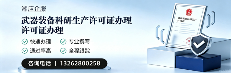 湖州武器装备科研生产许可证申请服务